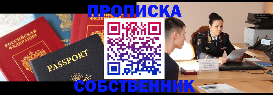 купить прописку в Звенигороде
